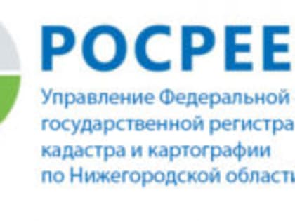 11 сентября руководитель Управления Росреестра по Нижегородской области проведет «горячую» телефонную линию