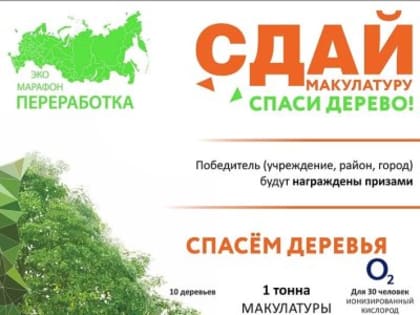 Нижегородцев приглашают принять участие в экомарафоне ПЕРЕРАБОТКА «Сдай макулатуру – спаси дерево»