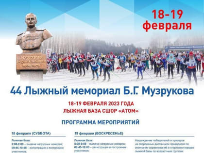 Лыжный мемориал  Б.Г.Музрукова