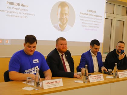 Нижегородские молодогвардейцы организовали встречу со студентами НИУ РАНХиГС