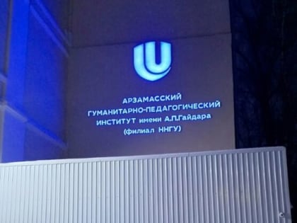 Арзамасский филиал ННГУ с 21 января 2025 года вновь носит имя великого человека - Аркадия Петрович Гайдара