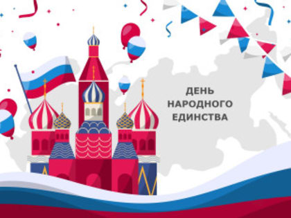 Поздравление с Днем народного единства Депутата Госдумы ФС РФ Артема Кавинова