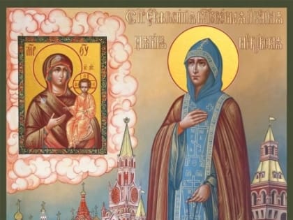 Преподобная Евфросиния, великая княгиня Московская