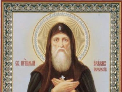 9 марта - день памяти преподобного Еразма Печерского, в Ближних пещерах (ок. 1160).