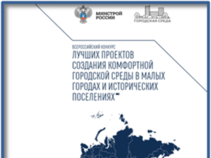 Об участии города Перевоз во Всероссийском конкурсе проектов комфортной городской среды в малых городах и исторических поселениях