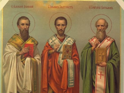 12 февраля. Собор вселенских учителей и святителей Василия Великого, Григория Богослова и Иоанна Златоустого. Блаженной Пелагии Дивеевской. Священномученика Ипполита епископа Остин