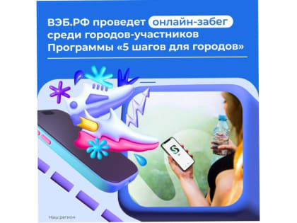 Яркое и энергичное начало осени: прими участие в онлайн-забеге "Добавь энергии родному городу"!