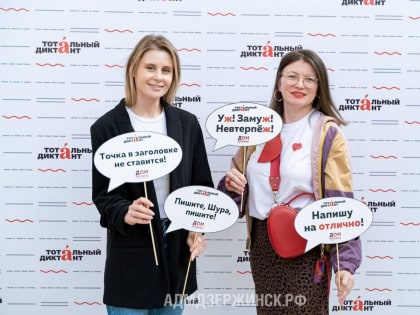 В Дзержинске в девятый раз написали Тотальный диктант