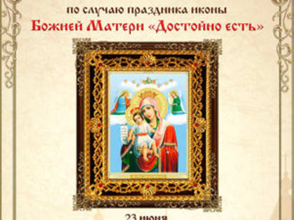 23 и 24 июня в Арзамасе состоятся торжества, посвященные чтимой иконе Божией Матери «Достойно есть» Новодевичьего Алексеевского монастыря