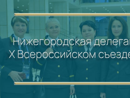 X Всероссийский съезд судей - новый этап развития судебной системы Российской Федерации
