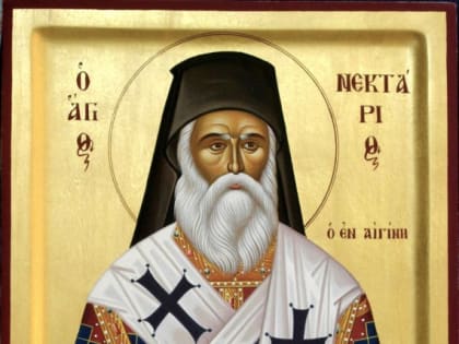 Святитель Нектарий Эгинский. О Единой, Святой, Соборной и Апостольской Церкви.