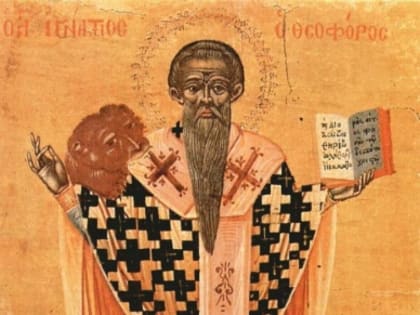 11 февраля - Перенесение мощей священномученика Игнатия Богоносца, епископа.