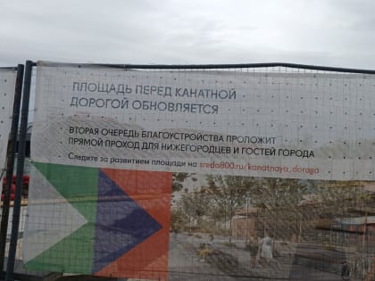 Стало известно, когда завершится благоустройство у нижегородской канатки