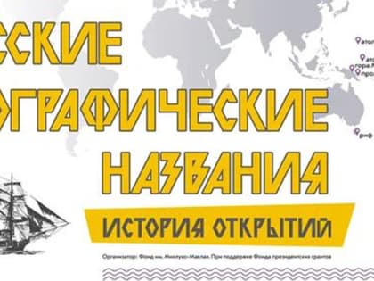 Нижегородские школьники  смогут использовать в обучении данные проекта «Русские географические названия: история открытий»