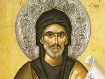 10 февраля - день памяти преподобного Ефрема Сирина, иеродиакона (373 - 379).
