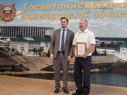 Михаил Иванов поздравил коллектив нижегородской Госавтоинспекции