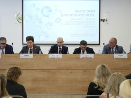 В Нижнем Новгороде проходит межрегиональная научно-практическая конференция «Онкология для не онкологов»