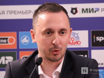 Новый руководитель ФК «Пари Нижний Новгород» прокомментировал петицию против себя