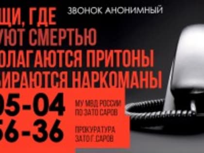 «Сообщи, где торгуют смертью»