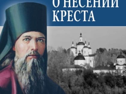 Святитель Феофан Затворник. «Три слова о несении креста».