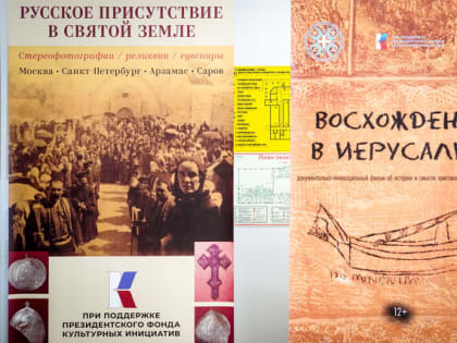 В Арзамасе состоялось открытие выставки «Русское присутствие в Святой Земле» (фото)