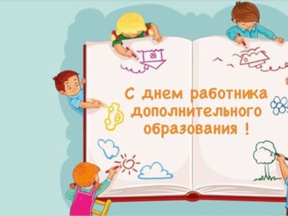 8 октября свой праздник отмечают педагоги дополнительного образования!