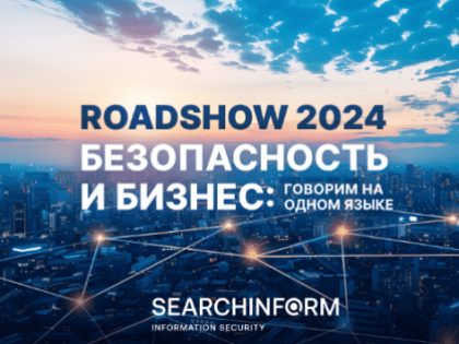 Конференции по информационной безопасности охватят 27 городов России и СНГ