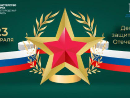 Министерство спорта поздравляет всех с Днём защитника Отечества!
