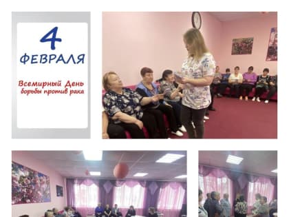 Всемирный день борьбы против рака