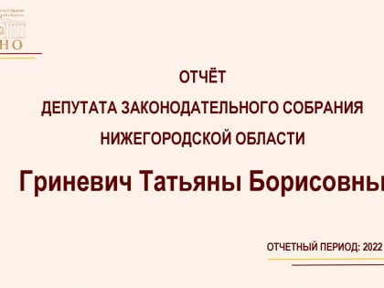 Татьяна Гриневич: "Мне есть за что отчитаться!"