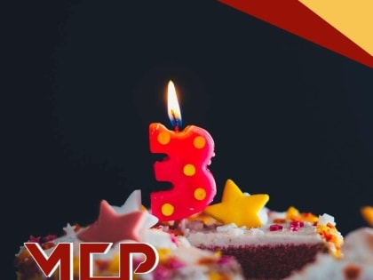 С днем рождения!