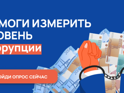 В Нижегородской области пройдет онлайн-опрос в целях оценки уровня «Бытовой» коррупции