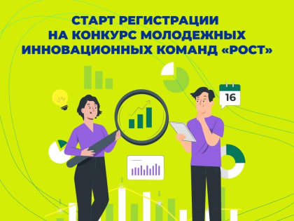 Открыта регистрация на областной конкурс молодежных инновационных команд «РОСТ»