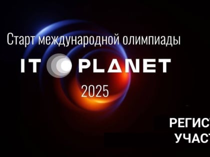 Международная олимпиада «IT-Планета 2025» ждёт участников