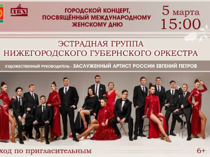 Нижегородский Губернский оркестр выступит в ДКХ&nbsp;