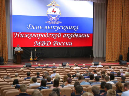 День выпускника прошел в Нижегородской академии МВД России