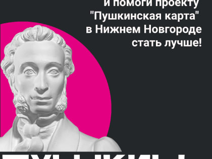 Опрос для участников программы «Пушкинская карта»