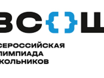 ЗАВЕРШИЛСЯ РЕГИОНАЛЬНЫЙ ЭТАП ВСЕРОССИЙСКОЙ ОЛИМПИАДЫ ШКОЛЬНИКОВ
