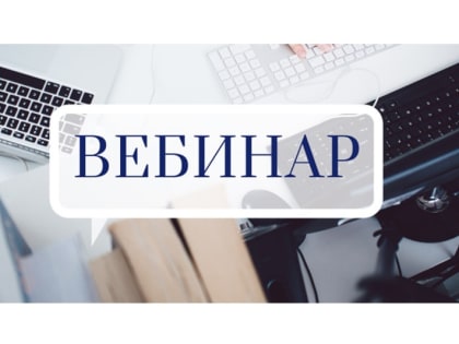 Актуальные вопросы по сверке расчетов с бюджетом в условиях ЕНС рассмотрят
на вебинаре в УФНС России по Нижегородской области