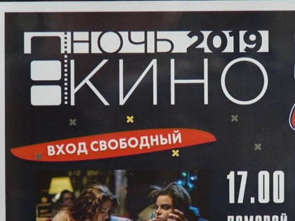 В Нижегородской области подвели итоги «Ночи кино — 2019»