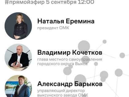 ​Владимир Кочетков, Наталья Ерёмина и Александр Барыков ответят на вопросы выксунцев