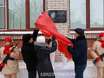 В Дзержинске установлена мемориальная доска погибшему в спецоперации Александру Зенковичу