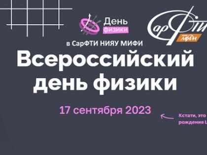 Всероссийский День физики впервые пройдет в СарФТИ