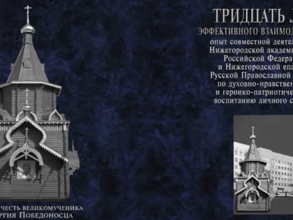 Вышла в свет книга Александра Лушина о 30-летнем взаимодействии Нижегородской академии МВД России и Нижегородской епархии