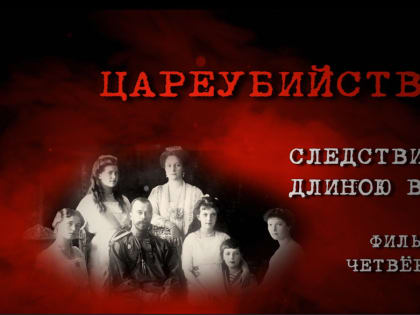 Презентация фильма Е.Н. Чавчавадзе и книги архимандрита Тихона (Затёкина) о гибели Царской семьи