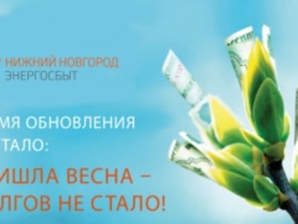 В Дзержинске продолжается акция «Весеннее обновление», участники которой могут списать непросуженные пени