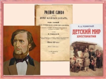 «Дело учителя…одно из величайших дел в истории». К 200-летию К. Д. Ушинского