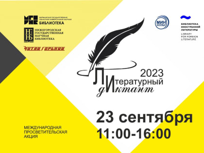 Нижегородцев приглашают написать литературный диктант