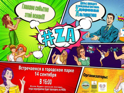 НЕ ПРОПУСТИТЕ! Главное событие этой осени- ФЕСТИВАЛЬ "ZA"!