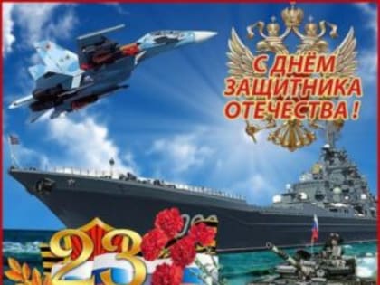 23 февраля — День защитника Отечества